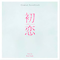 『初恋』オリジナル･サウンドトラック